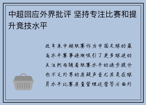 中超回应外界批评 坚持专注比赛和提升竞技水平