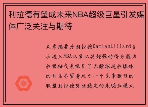 利拉德有望成未来NBA超级巨星引发媒体广泛关注与期待