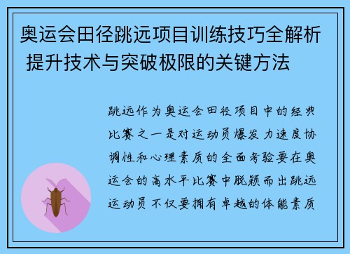 奥运会田径跳远项目训练技巧全解析 提升技术与突破极限的关键方法