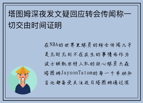 塔图姆深夜发文疑回应转会传闻称一切交由时间证明