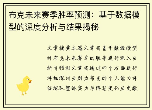 布克未来赛季胜率预测：基于数据模型的深度分析与结果揭秘