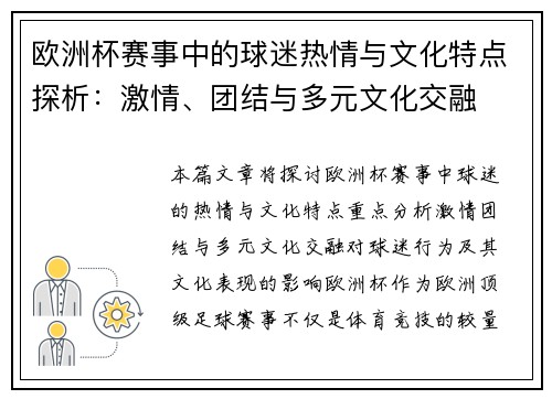 欧洲杯赛事中的球迷热情与文化特点探析：激情、团结与多元文化交融