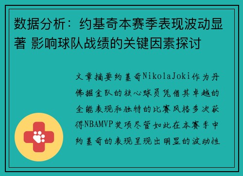 数据分析：约基奇本赛季表现波动显著 影响球队战绩的关键因素探讨