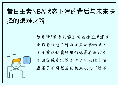 昔日王者NBA状态下滑的背后与未来抉择的艰难之路