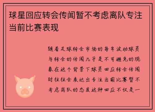 球星回应转会传闻暂不考虑离队专注当前比赛表现