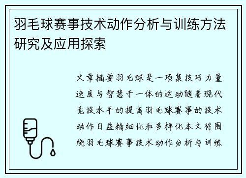 羽毛球赛事技术动作分析与训练方法研究及应用探索