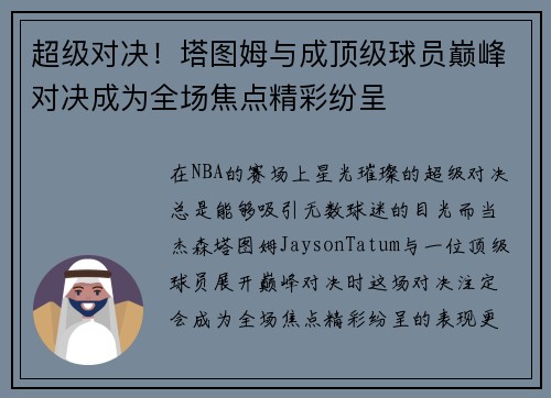 超级对决！塔图姆与成顶级球员巅峰对决成为全场焦点精彩纷呈