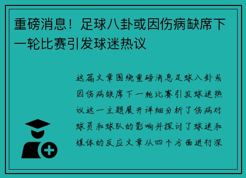重磅消息！足球八卦或因伤病缺席下一轮比赛引发球迷热议