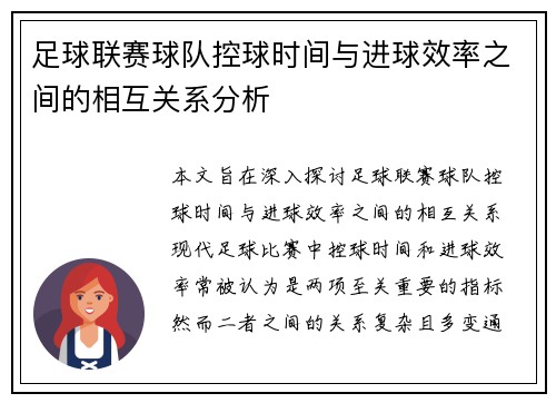 足球联赛球队控球时间与进球效率之间的相互关系分析