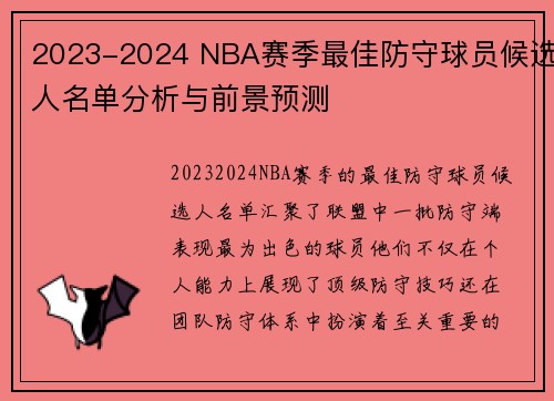 2023-2024 NBA赛季最佳防守球员候选人名单分析与前景预测