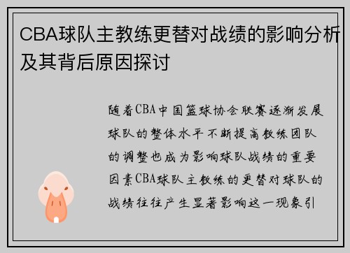 CBA球队主教练更替对战绩的影响分析及其背后原因探讨