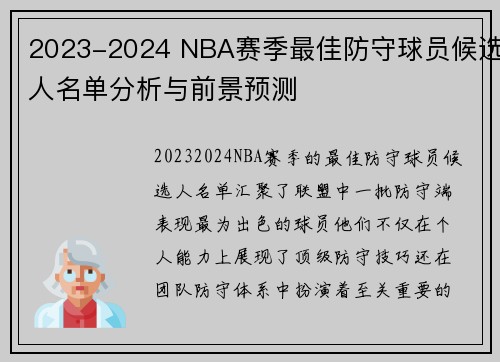 2023-2024 NBA赛季最佳防守球员候选人名单分析与前景预测