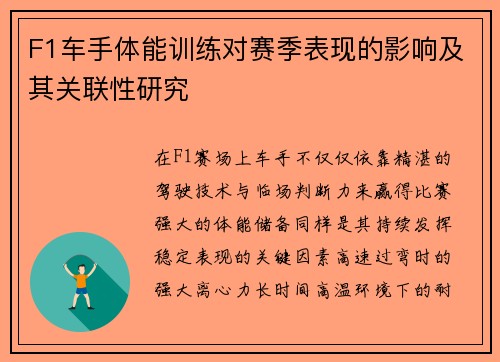 F1车手体能训练对赛季表现的影响及其关联性研究