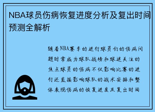 NBA球员伤病恢复进度分析及复出时间预测全解析
