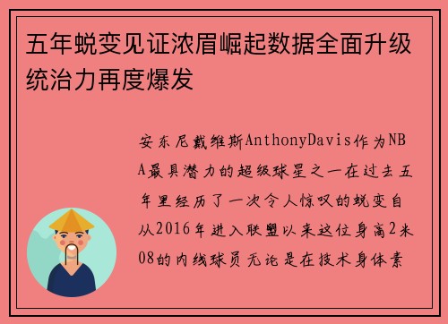 五年蜕变见证浓眉崛起数据全面升级统治力再度爆发