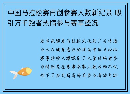 中国马拉松赛再创参赛人数新纪录 吸引万千跑者热情参与赛事盛况