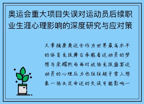 奥运会重大项目失误对运动员后续职业生涯心理影响的深度研究与应对策略