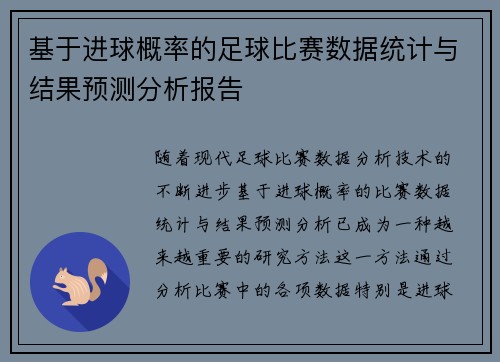 基于进球概率的足球比赛数据统计与结果预测分析报告