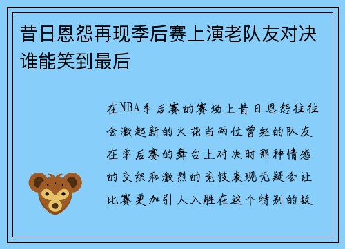 昔日恩怨再现季后赛上演老队友对决谁能笑到最后