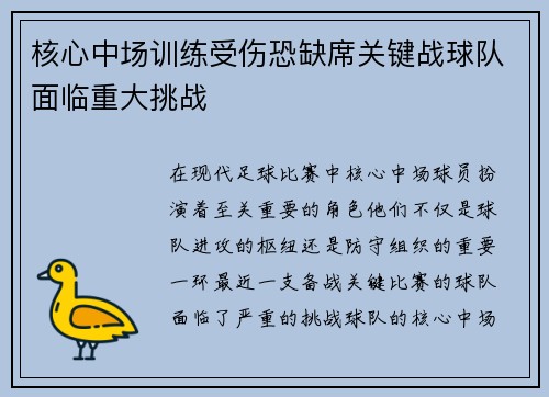 核心中场训练受伤恐缺席关键战球队面临重大挑战