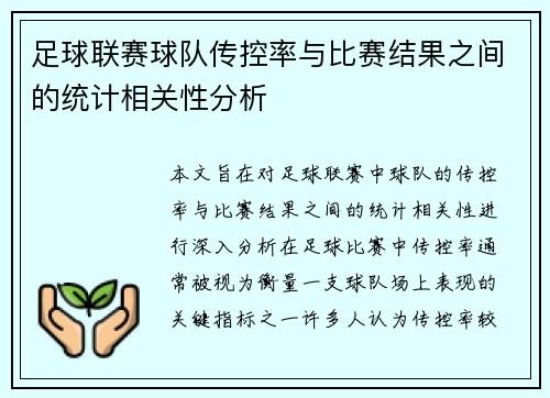 足球联赛球队传控率与比赛结果之间的统计相关性分析