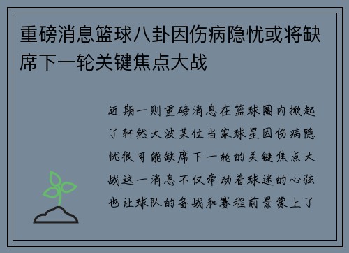 重磅消息篮球八卦因伤病隐忧或将缺席下一轮关键焦点大战