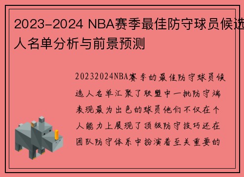 2023-2024 NBA赛季最佳防守球员候选人名单分析与前景预测