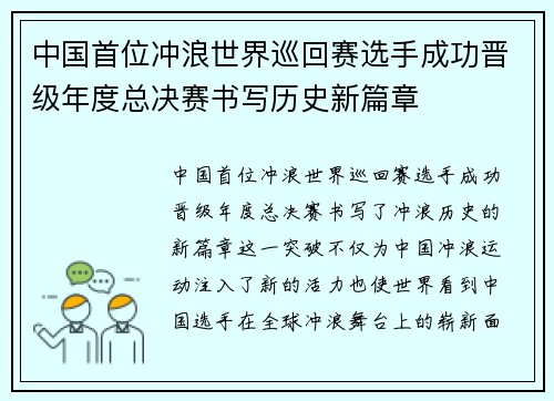 中国首位冲浪世界巡回赛选手成功晋级年度总决赛书写历史新篇章