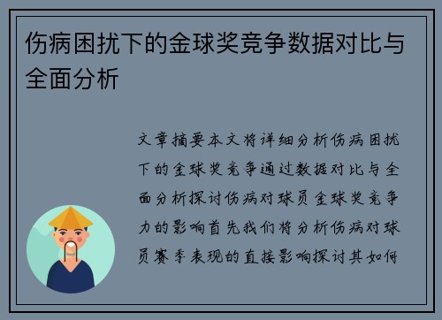 伤病困扰下的金球奖竞争数据对比与全面分析