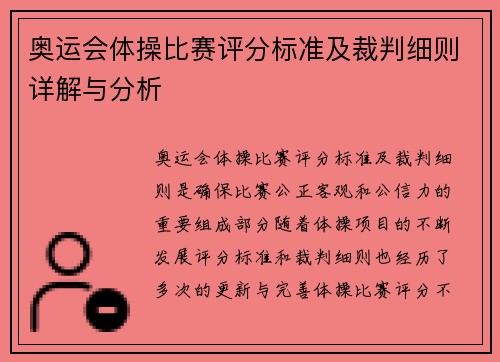奥运会体操比赛评分标准及裁判细则详解与分析