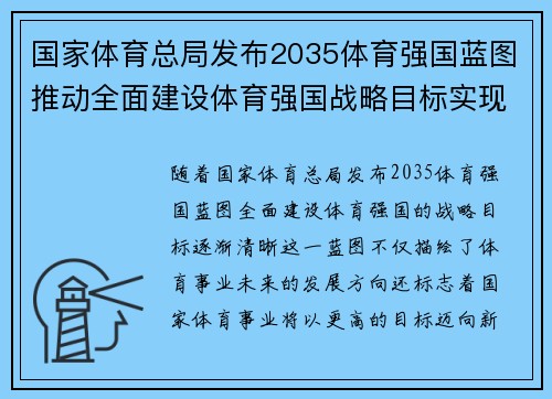 国家体育总局发布2035体育强国蓝图推动全面建设体育强国战略目标实现