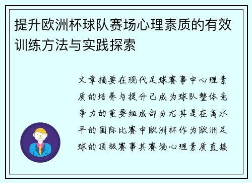 提升欧洲杯球队赛场心理素质的有效训练方法与实践探索