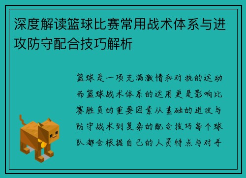 深度解读篮球比赛常用战术体系与进攻防守配合技巧解析