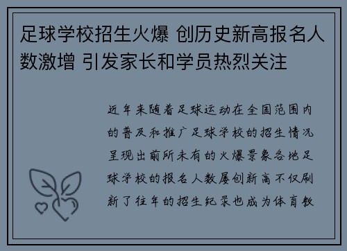 足球学校招生火爆 创历史新高报名人数激增 引发家长和学员热烈关注
