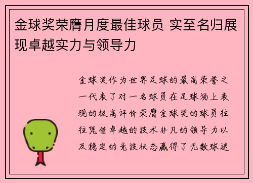 金球奖荣膺月度最佳球员 实至名归展现卓越实力与领导力