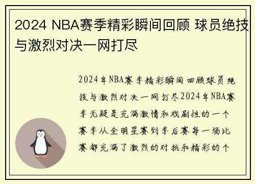 2024 NBA赛季精彩瞬间回顾 球员绝技与激烈对决一网打尽