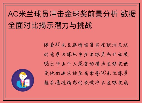 AC米兰球员冲击金球奖前景分析 数据全面对比揭示潜力与挑战