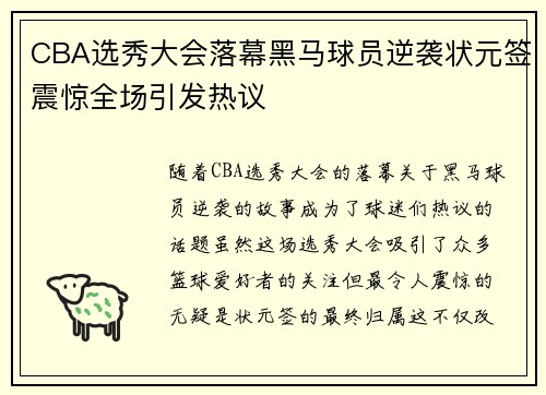 CBA选秀大会落幕黑马球员逆袭状元签震惊全场引发热议