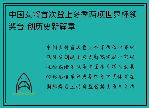 中国女将首次登上冬季两项世界杯领奖台 创历史新篇章