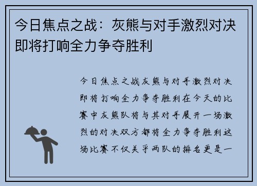 今日焦点之战：灰熊与对手激烈对决即将打响全力争夺胜利