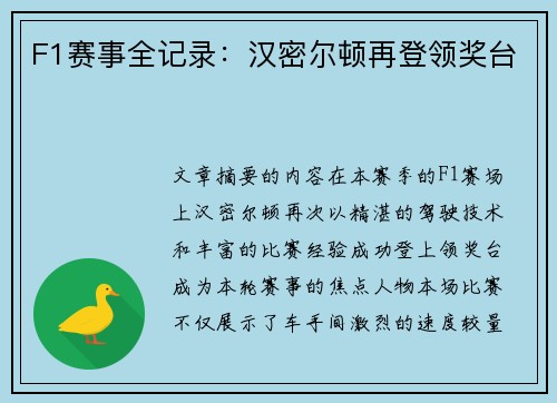 F1赛事全记录：汉密尔顿再登领奖台