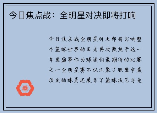 今日焦点战：全明星对决即将打响