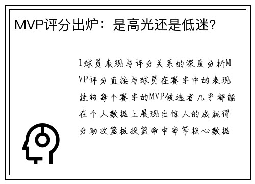MVP评分出炉：是高光还是低迷？