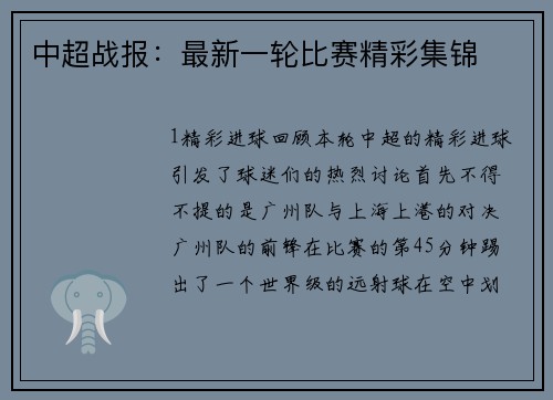 中超战报：最新一轮比赛精彩集锦