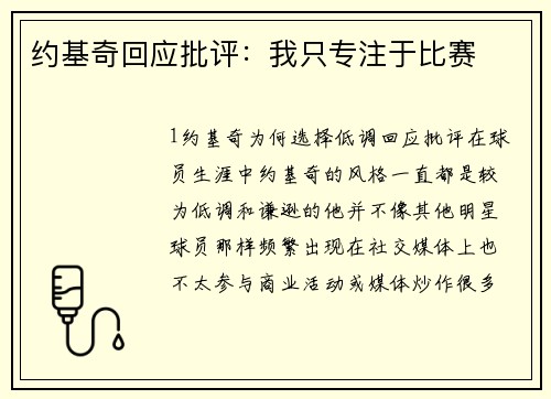 约基奇回应批评：我只专注于比赛