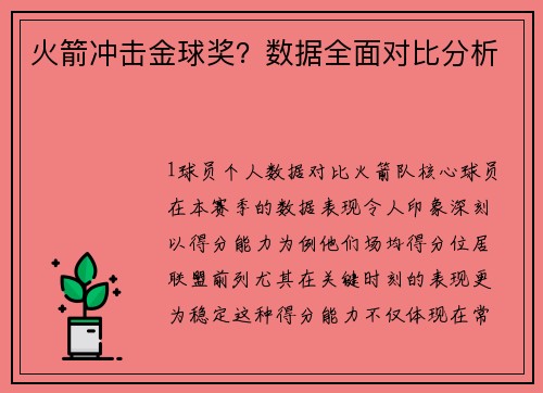 火箭冲击金球奖？数据全面对比分析