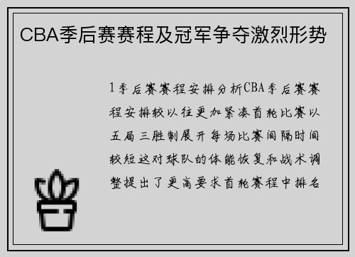 CBA季后赛赛程及冠军争夺激烈形势