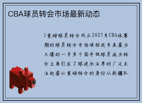 CBA球员转会市场最新动态