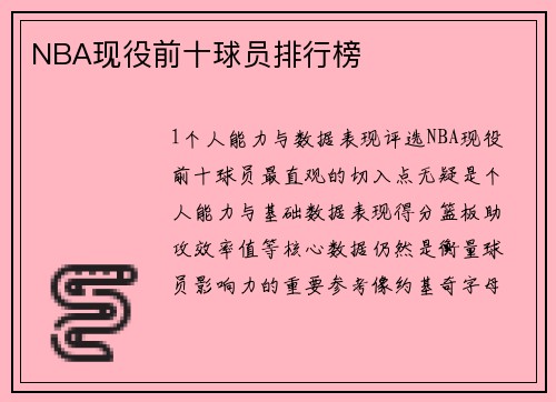NBA现役前十球员排行榜