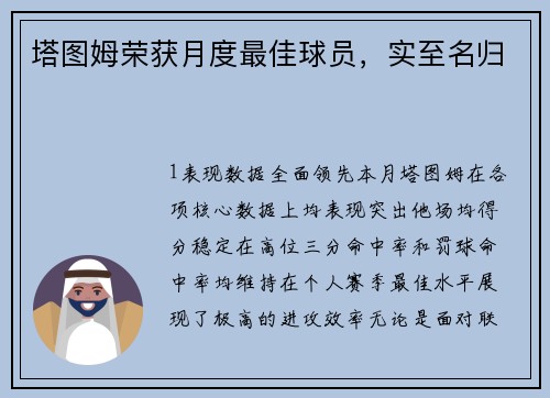 塔图姆荣获月度最佳球员，实至名归